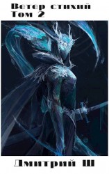 читать Ветер Стихий том 2