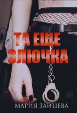 читать Та еще злючка