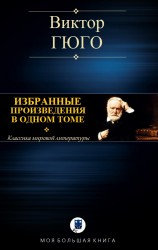 читать ИЗБРАННЫЕ ПРОИЗВЕДЕНИЯ В ОДНОМ ТОМЕ