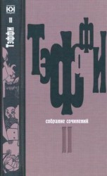 читать Собрание сочинений. Том 2. Карусель. Дым без огня. Неживой зверь