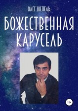 читать Божественная карусель