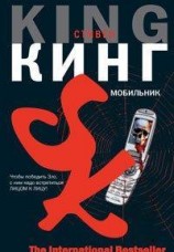 читать Мобильник (черновик перевода)