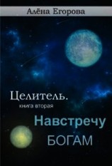 читать Навстречу богам