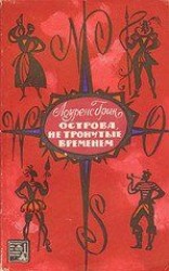 читать Острова, не тронутые временем