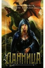 читать Данница