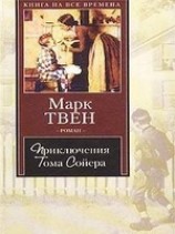 читать Приключения Тома Соэра