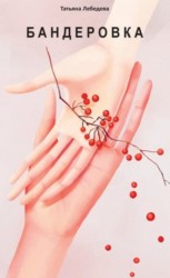 читать Бандеровка