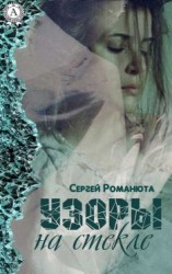 читать Узоры на стекле