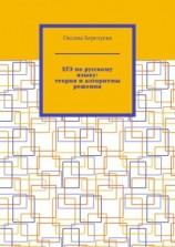 читать ЕГЭ по русскому языку: теория и алгоритмы решения. Пособие для выпускников