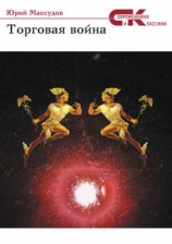 читать Торговая война
