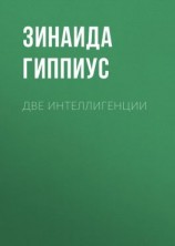 читать Две интеллигенции