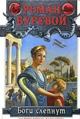 читать Боги слепнут