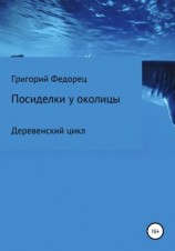 читать Посиделки у околицы