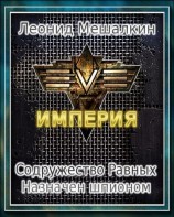 читать Содружество Равных. Назначен шпионом