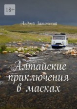 читать Алтайские приключения в масках