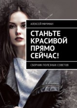 читать Станьте красивой прямо сейчас! Сборник полезных советов