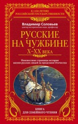 читать Русские на чужбине. Неизвестные страницы истории жизни русских людей за пределами Отечества X XX вв