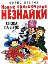 читать Новые приключения Незнайки: Снова на Луне