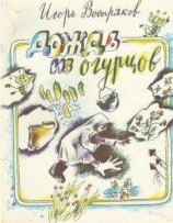читать Дождь из огурцов (сборник)