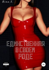 читать Единственная в своем роде