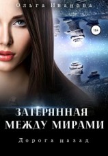 читать Дорога назад