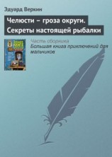 читать Челюсти – гроза округи. Секреты настоящей рыбалки