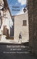 читать Был целый мир – и нет его… Русская летопись Лазурного Берега