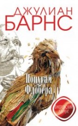 читать Попугай Флобера