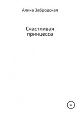 читать Счастливая принцесса