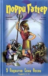 читать 9 подвигов Сена Аесли. Подвиги 5-9