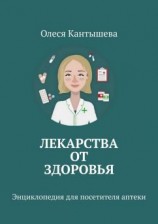 читать Лекарства ОТ Здоровья. Энциклопедия для посетителя аптеки