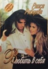 читать Влюбить в себя