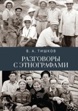 читать Разговоры с этнографами