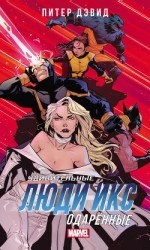 читать Удивительные Люди Икс. Одарённые