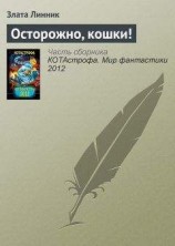 читать Осторожно, кошки!