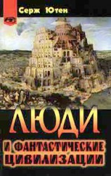 читать Люди и фантастические цивилизации