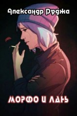 читать Морфо и лань