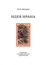 читать Идея Ирана. Толкование к истории искусства и архитектуры