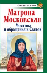 читать Святая блаженная Матрона Московская. Помощь рядом!