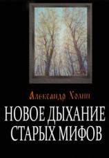 читать Новое дыхание старых мифов