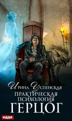 читать Практическая психология. Книга 2. Герцог