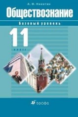 читать Обществознание. 11 класс. Базовый уровень