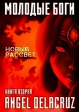 читать Молодые Боги. Новый рассвет