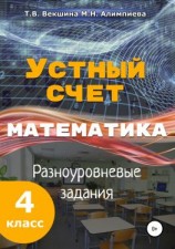читать Устный счёт. Математика. Разноуровневые задания. 4 класс.
