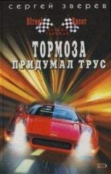 читать Тормоза придумал трус