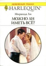 читать Можно ли иметь все?