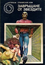 читать Завръщане от звездите