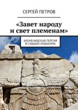 читать «Завет народу и свет племенам». Ахеменидская Персия в судьбах иудаизма