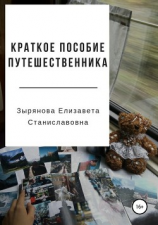 читать Краткое пособие путешественника