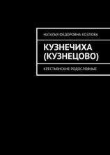 читать Кузнечиха (Кузнецово). Крестьянские родословные